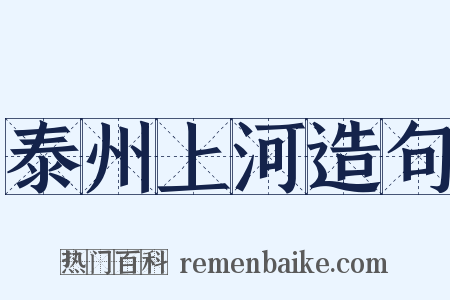 泰州上河造句是什么意思的图片